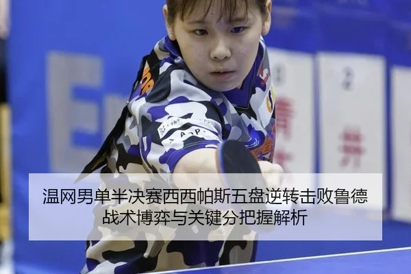温网男单半决赛西西帕斯五盘逆转击败鲁德 战术博弈与关键分把握解析