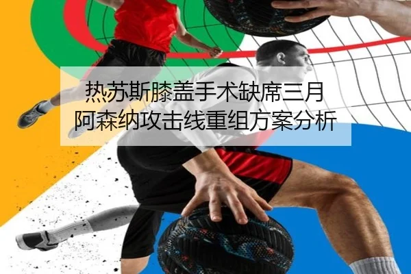 热苏斯膝盖手术缺席三月 阿森纳攻击线重组方案分析