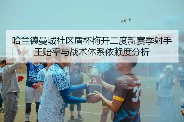 ha-lan-de-man-cheng-she-qu-dun-bei-mei-kai-er-du-xin-sai-ji-she-shou-wang-pei-lv-yu-zhan-shu-ti-xi-yi-lai-du-fen-xi-3-627.jpg