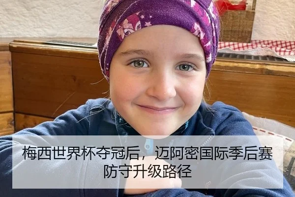 梅西世界杯夺冠后，迈阿密国际季后赛防守升级路径